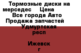 Тормозные диски на мерседес  › Цена ­ 3 000 - Все города Авто » Продажа запчастей   . Удмуртская респ.,Ижевск г.
